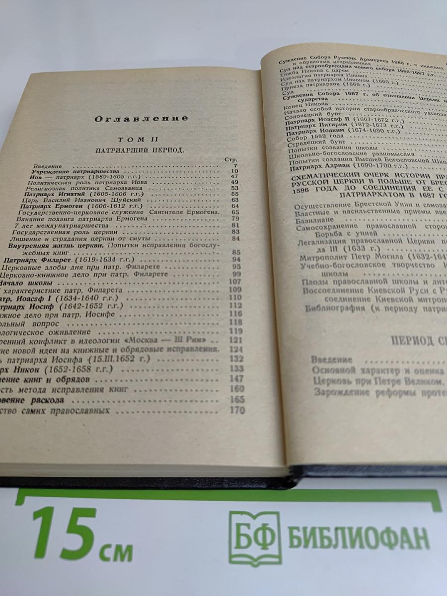 Очерки по истории Русской Церкви. Том 2