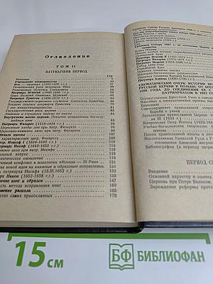 Очерки по истории Русской Церкви. Том 2