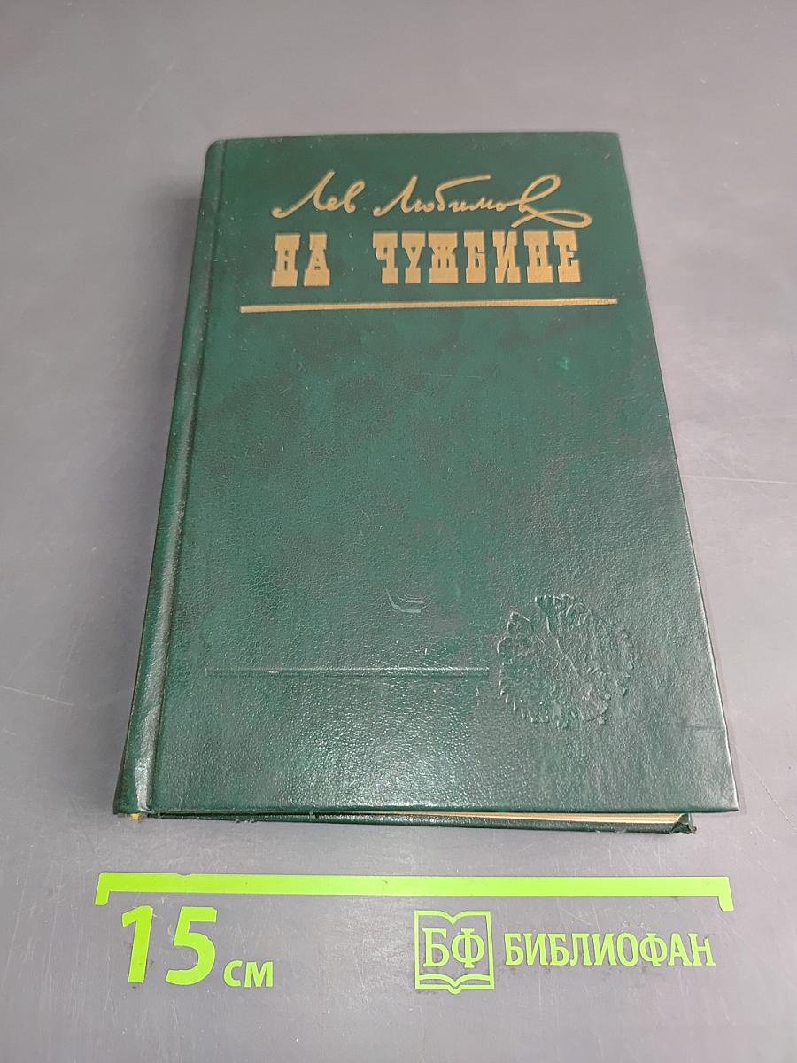 На Чужбине