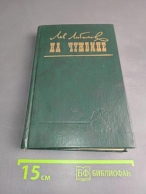На Чужбине