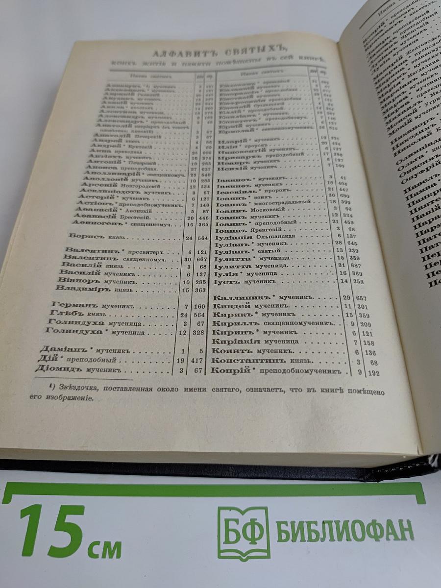 Жития святых. Сентябрь