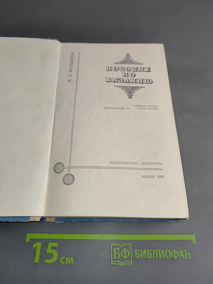 Пособие по вязанию