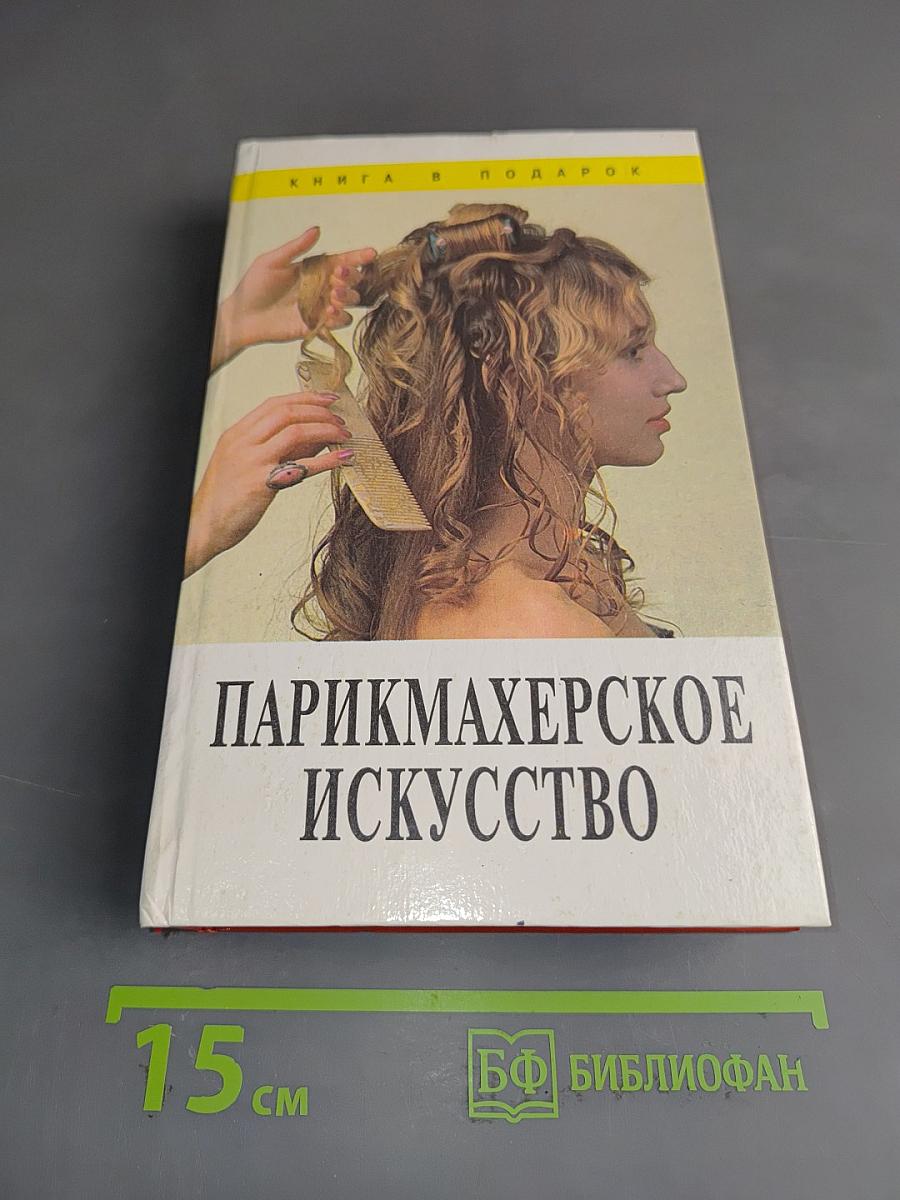 Парикмахерское искусство