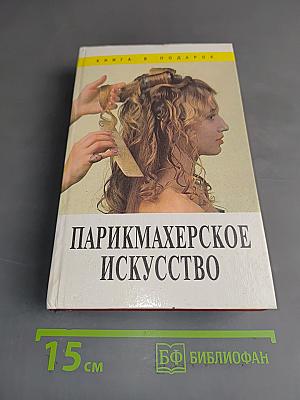 Парикмахерское искусство