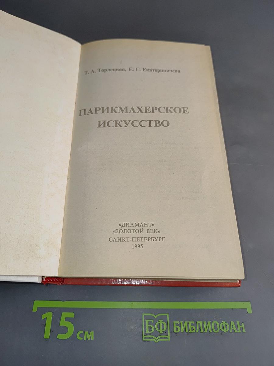Парикмахерское искусство