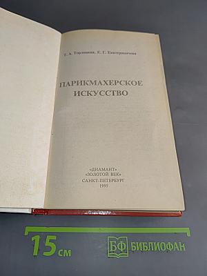 Парикмахерское искусство