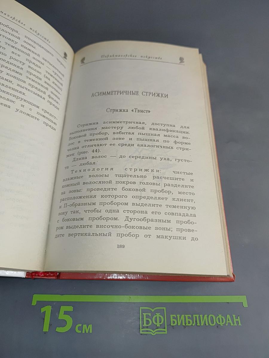 Парикмахерское искусство