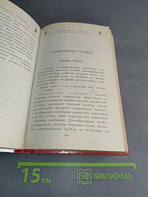 Парикмахерское искусство