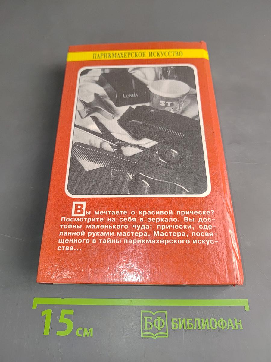Парикмахерское искусство
