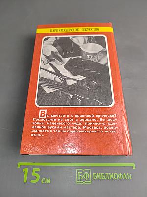 Парикмахерское искусство
