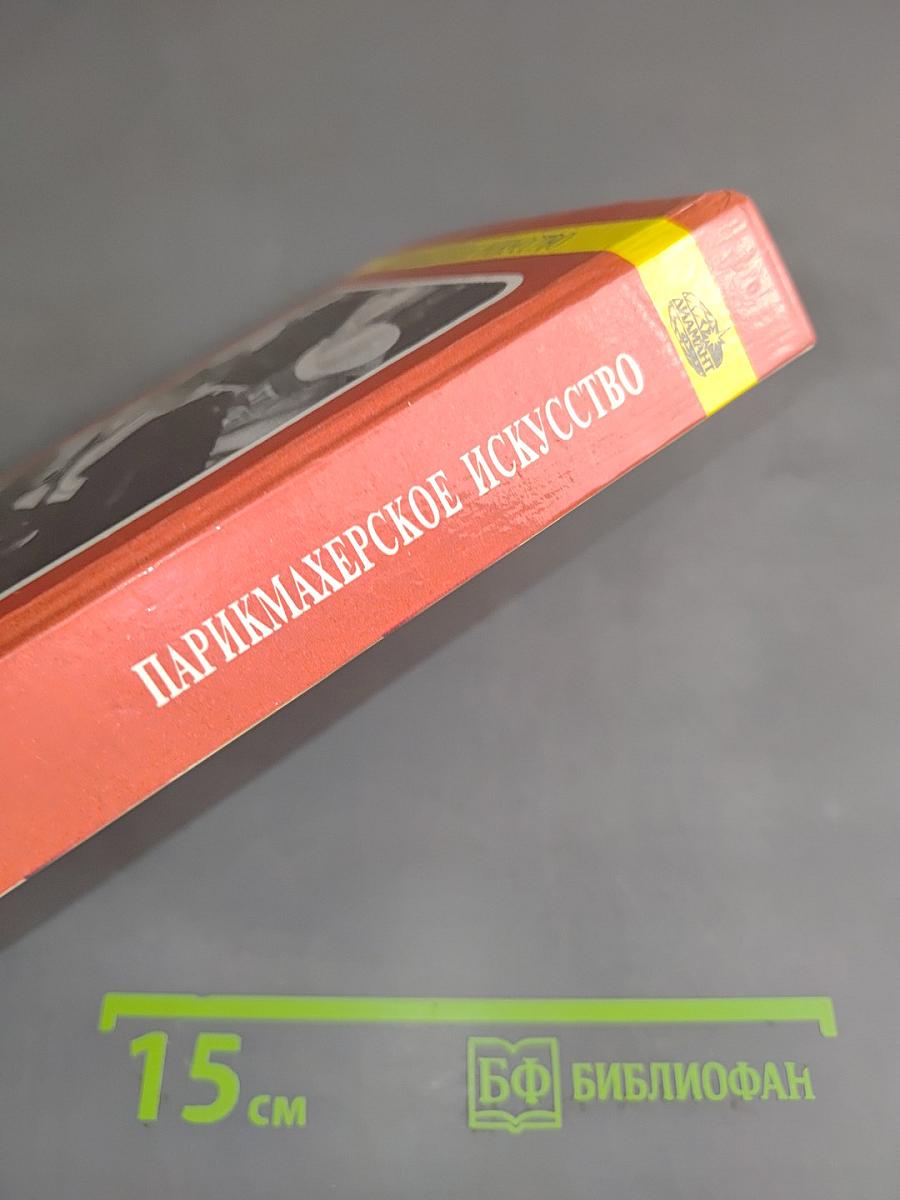 Парикмахерское искусство