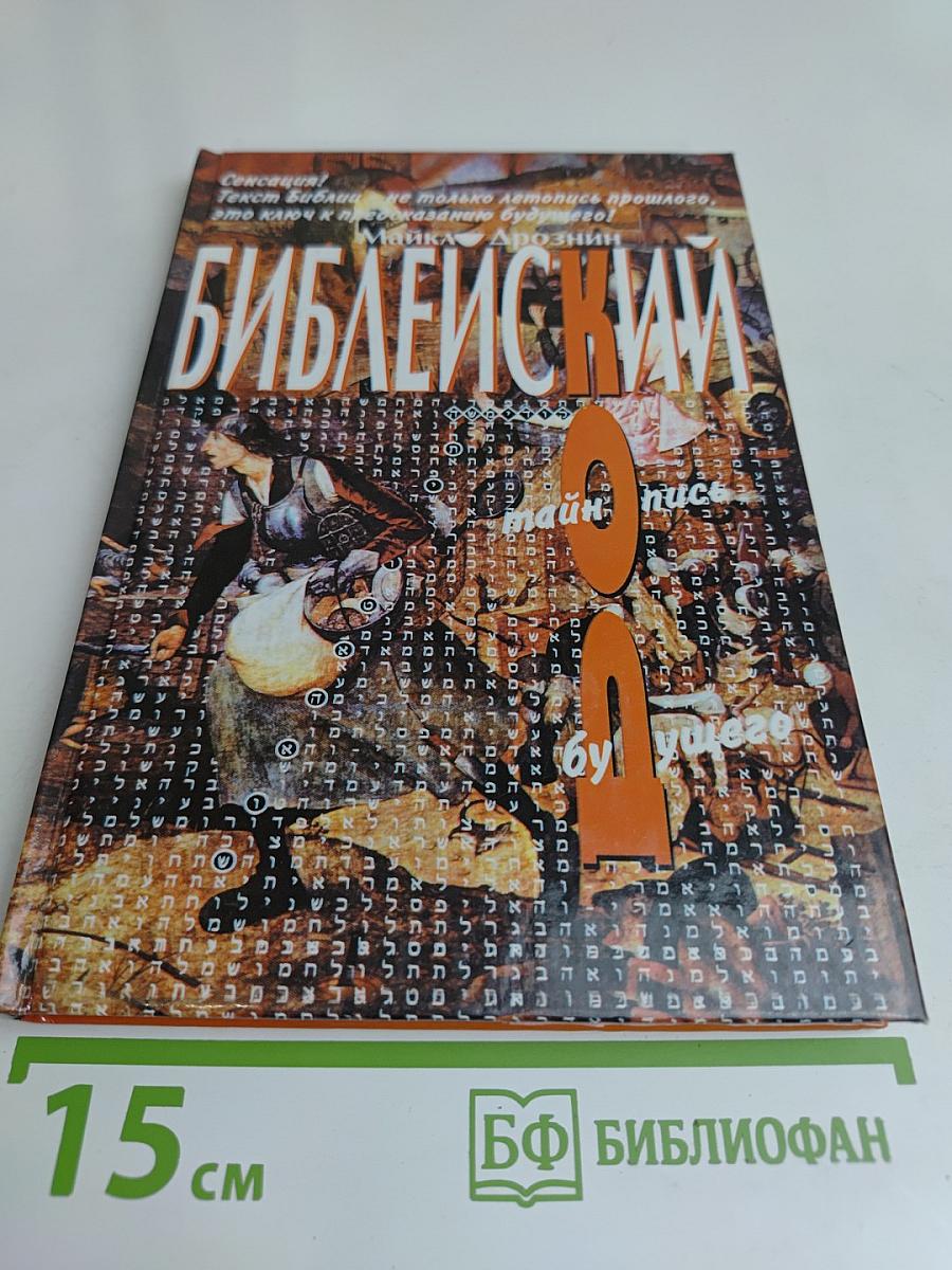 Библейский код