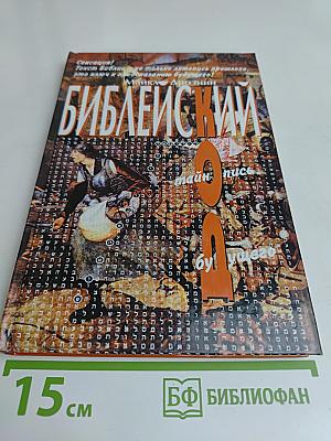 Библейский код
