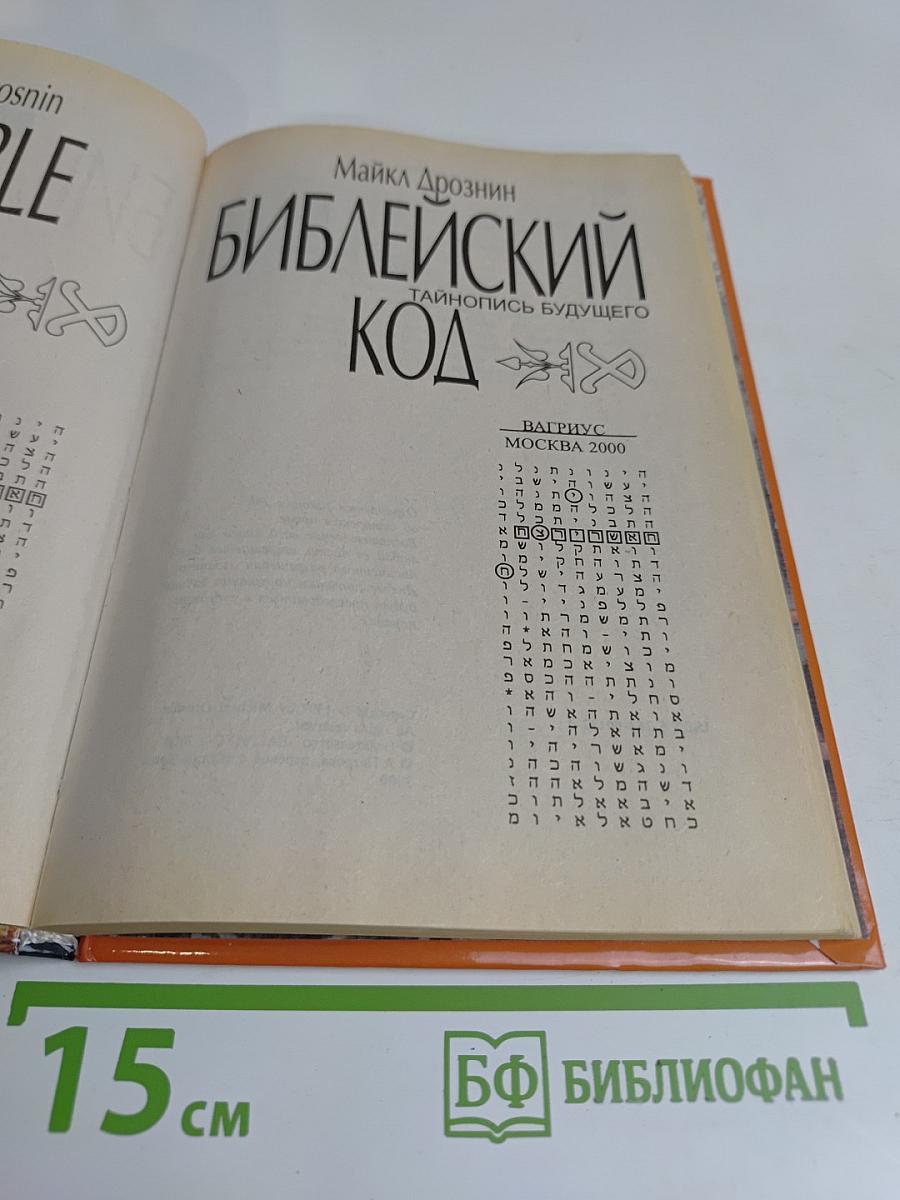 Библейский код