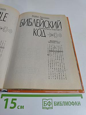 Библейский код