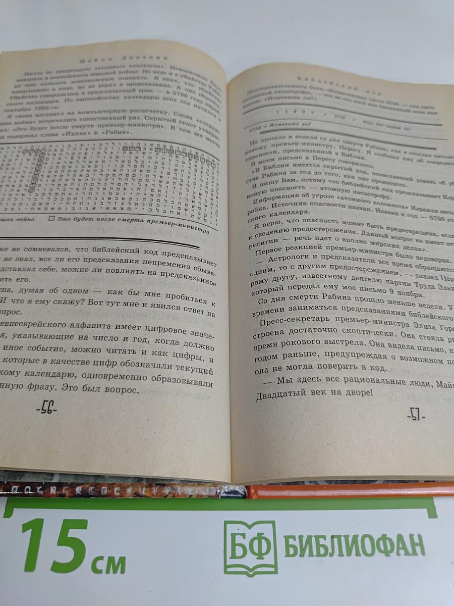 Библейский код