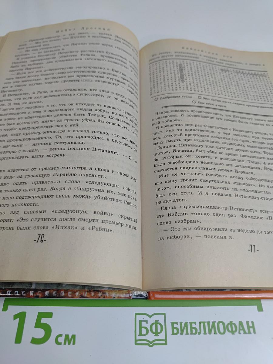 Библейский код