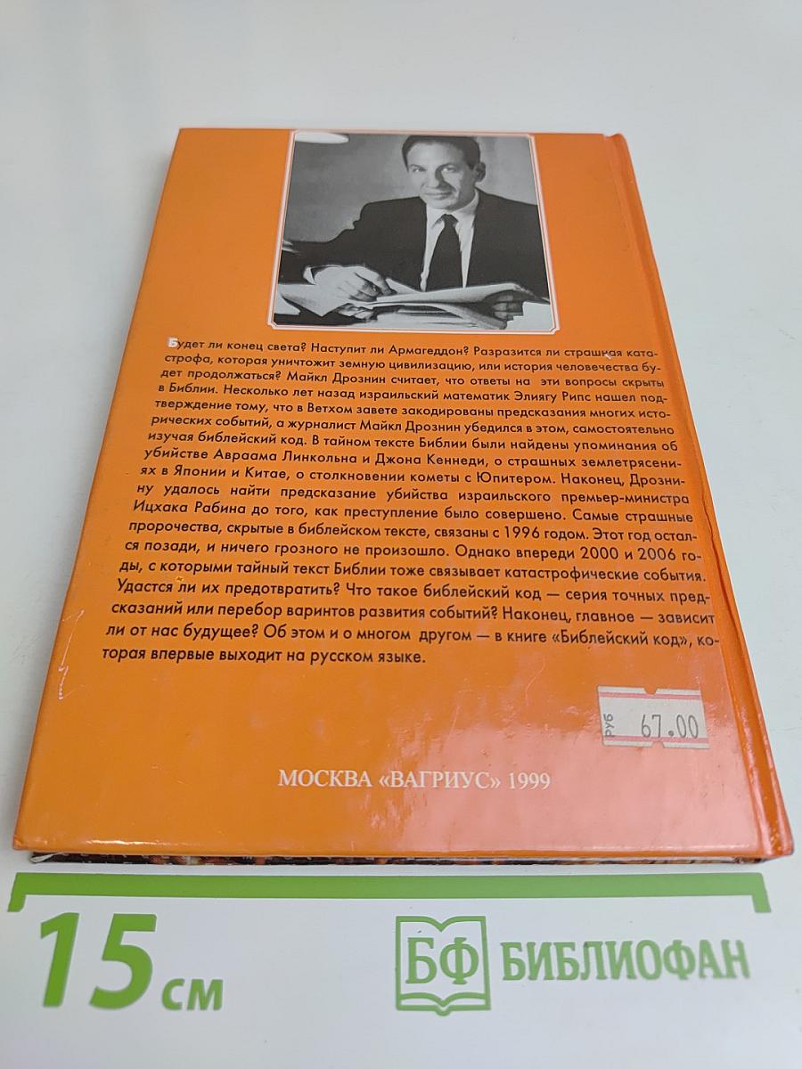 Библейский код