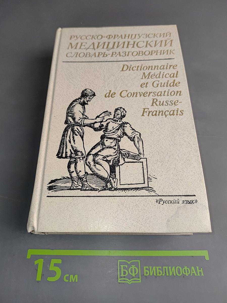 Русско-французский медицинский словарь-разговорник