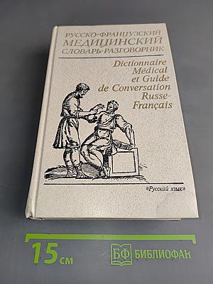 Русско-французский медицинский словарь-разговорник