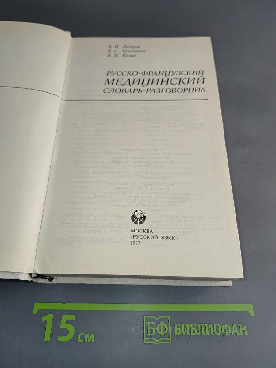 Русско-французский медицинский словарь-разговорник