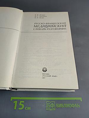 Русско-французский медицинский словарь-разговорник