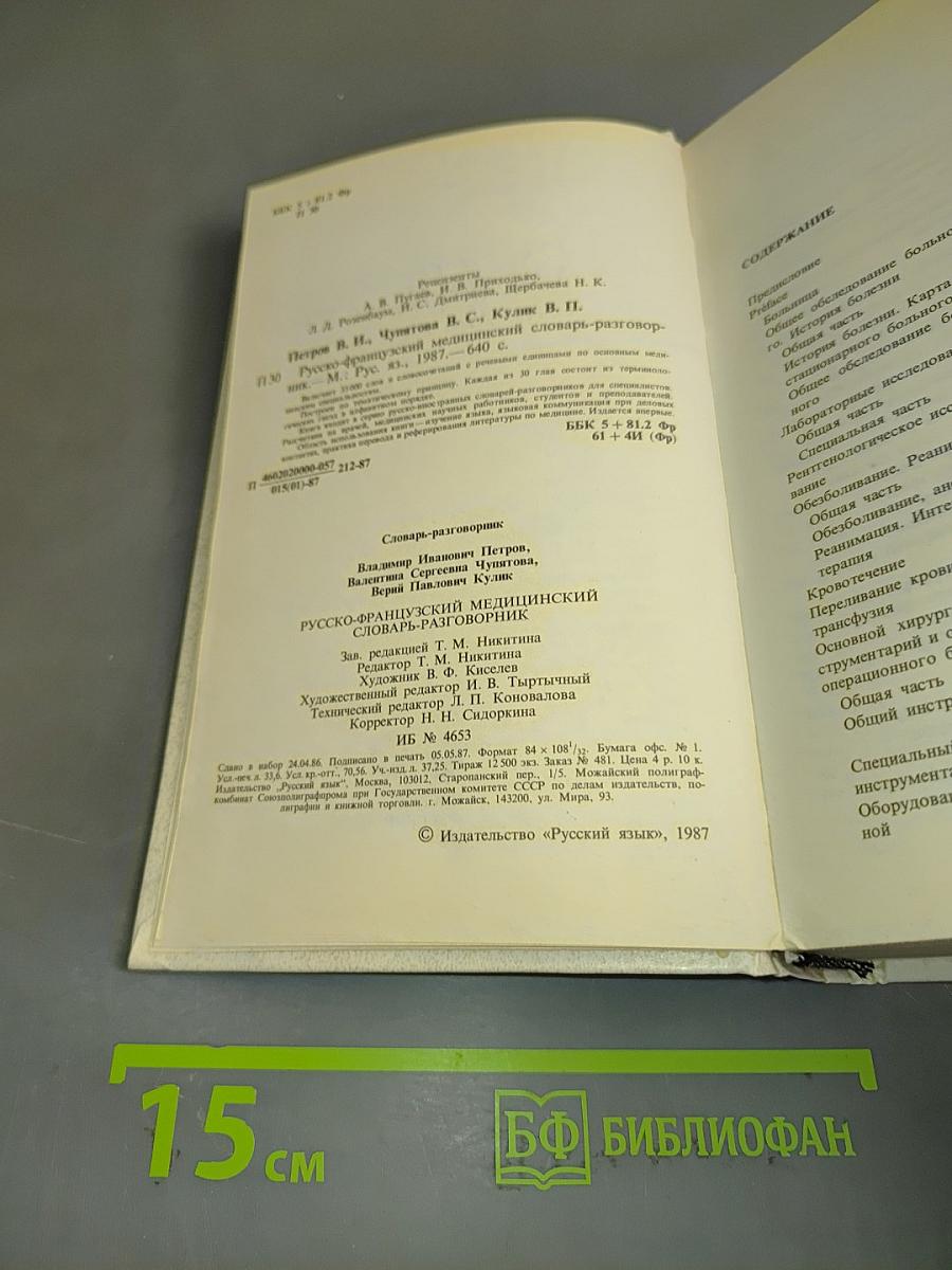 Русско-французский медицинский словарь-разговорник