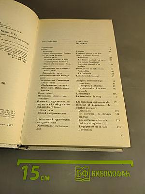 Русско-французский медицинский словарь-разговорник