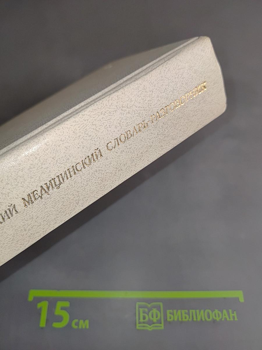 Русско-французский медицинский словарь-разговорник