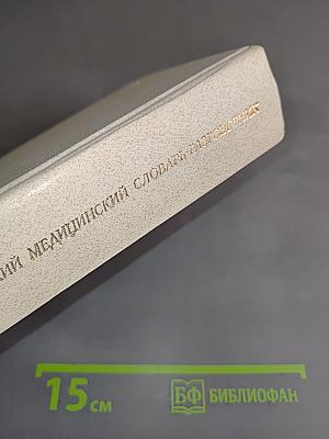 Русско-французский медицинский словарь-разговорник