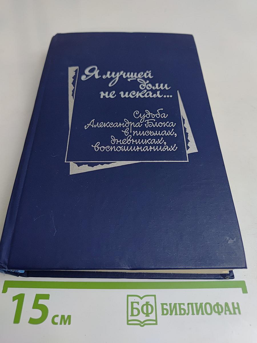Я лучшей доли не искал...