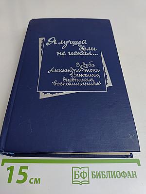 Я лучшей доли не искал...