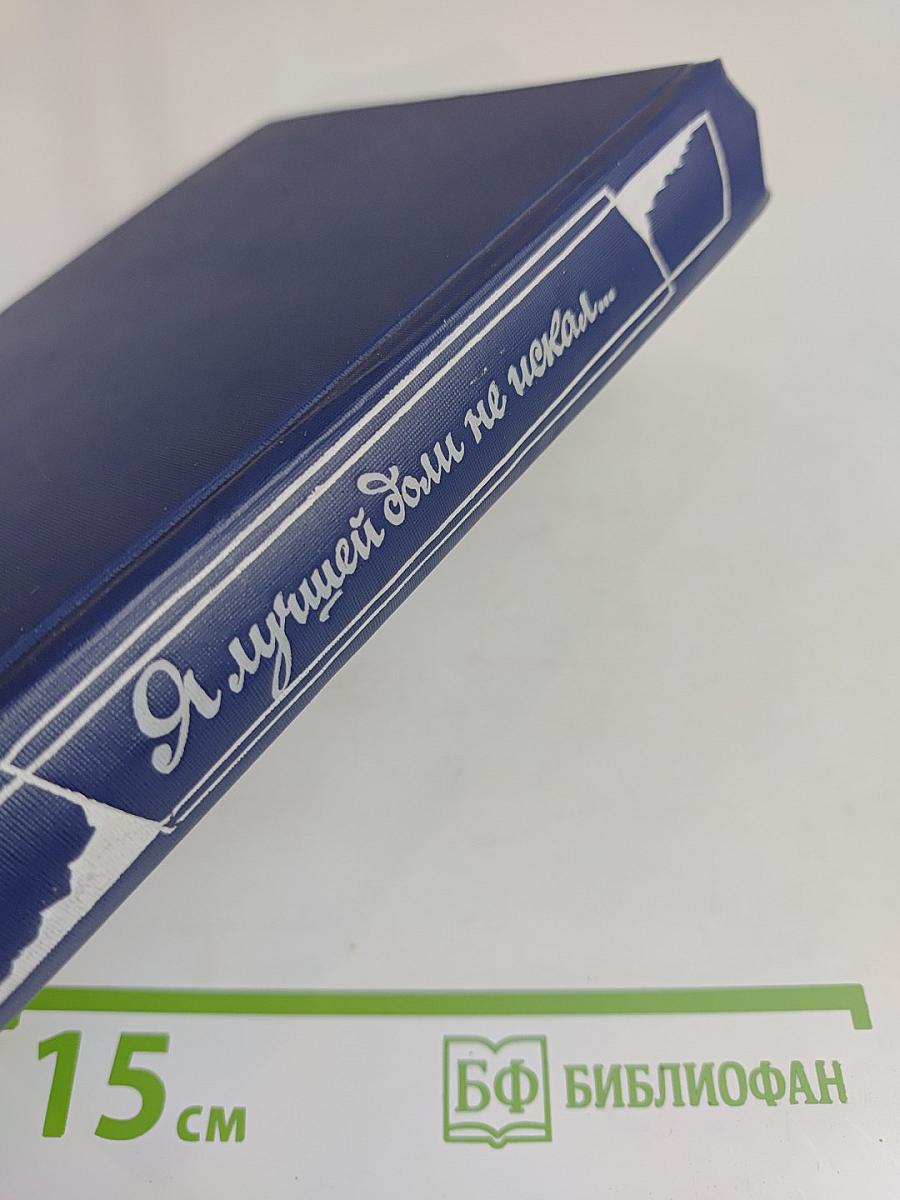 Я лучшей доли не искал...