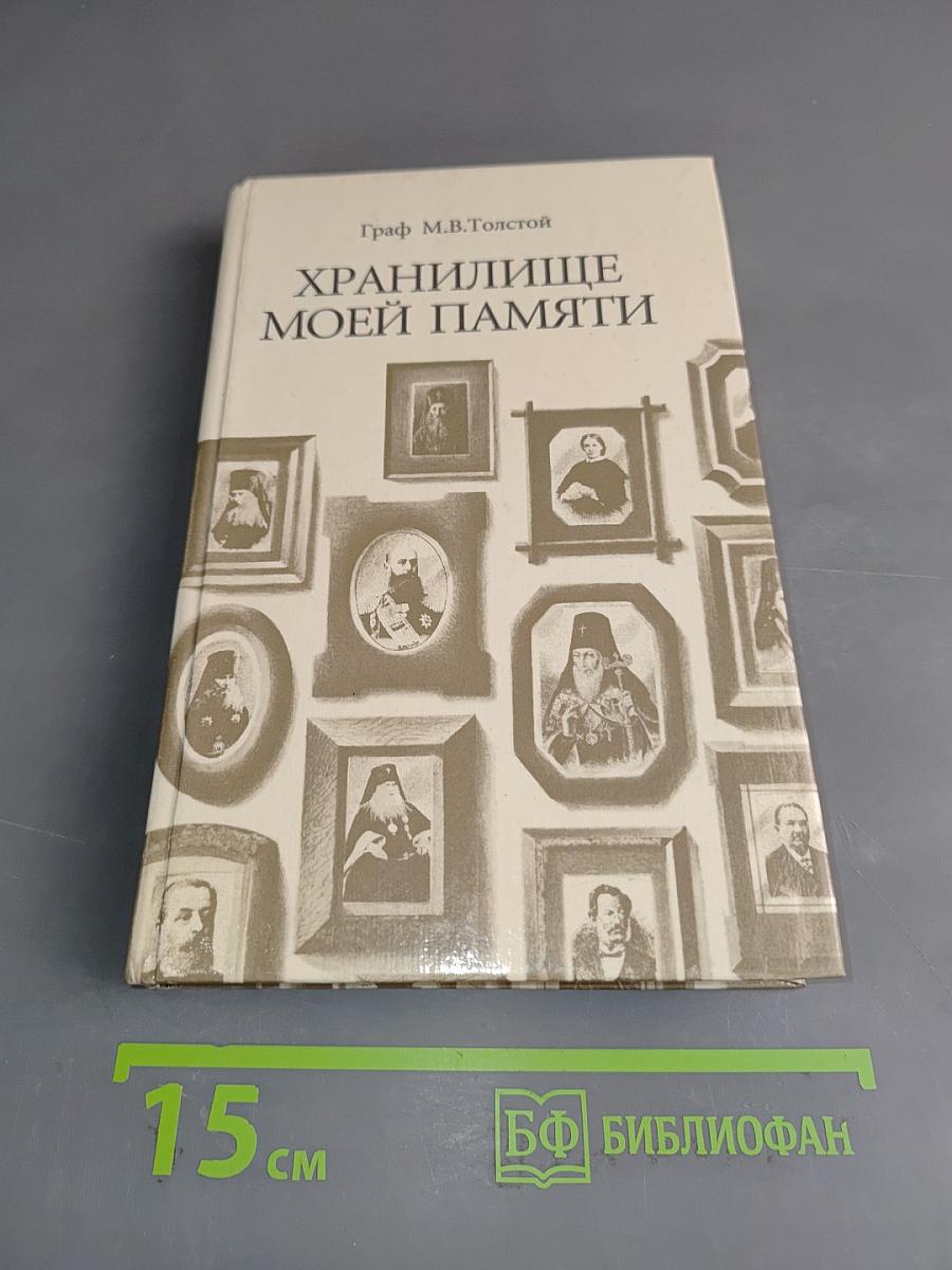 Храниличе моей памяти