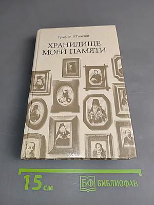 Храниличе моей памяти