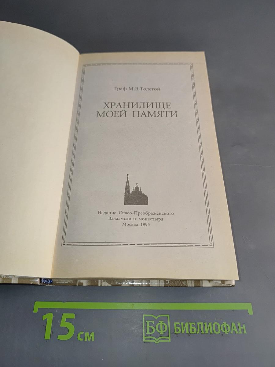Храниличе моей памяти