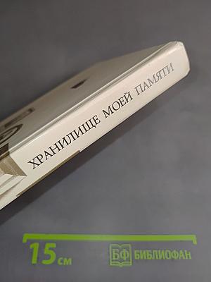 Храниличе моей памяти