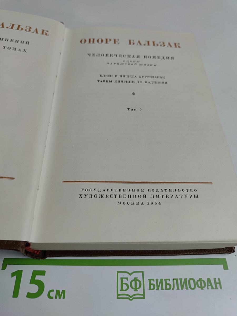 Человеческая комедия. Блеск и нищета куртизанок. Тайны книжны де Кадиньи. Том 9