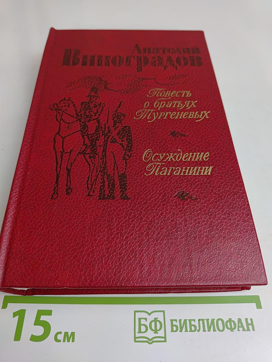 Повесть о братьях Тургеневых. Осуждение Паганини