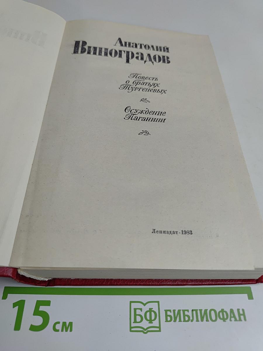 Повесть о братьях Тургеневых. Осуждение Паганини