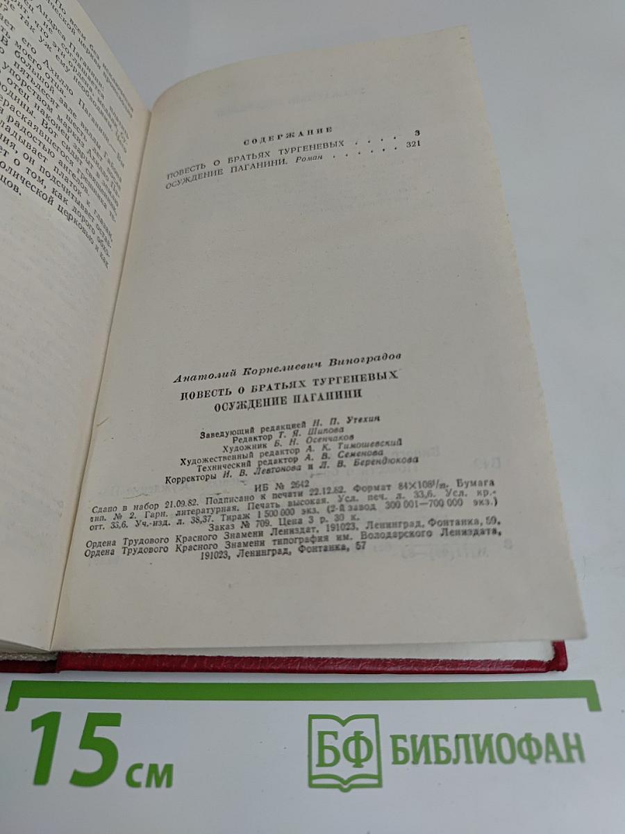 Повесть о братьях Тургеневых. Осуждение Паганини