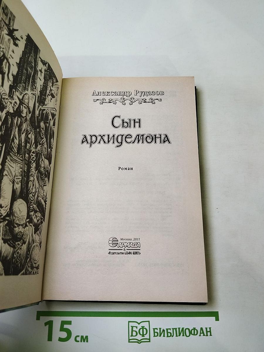 Сын архидемона