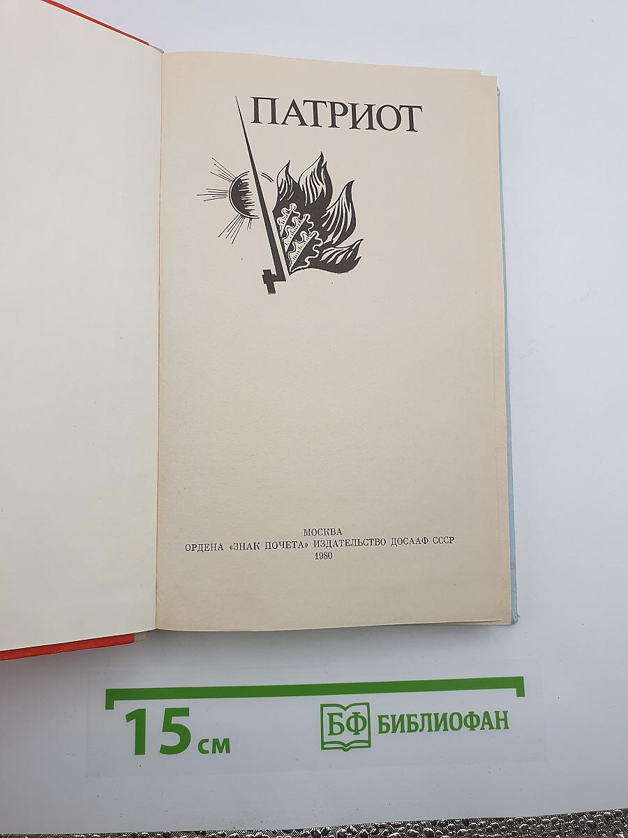 Патриот