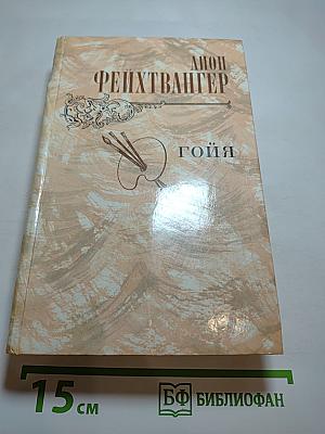 Гойя, или Тяжкий путь познания