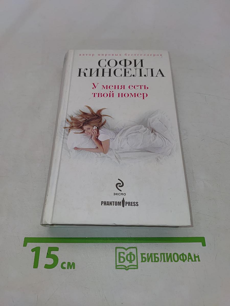 У меня есть твой номер