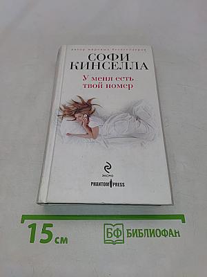 У меня есть твой номер