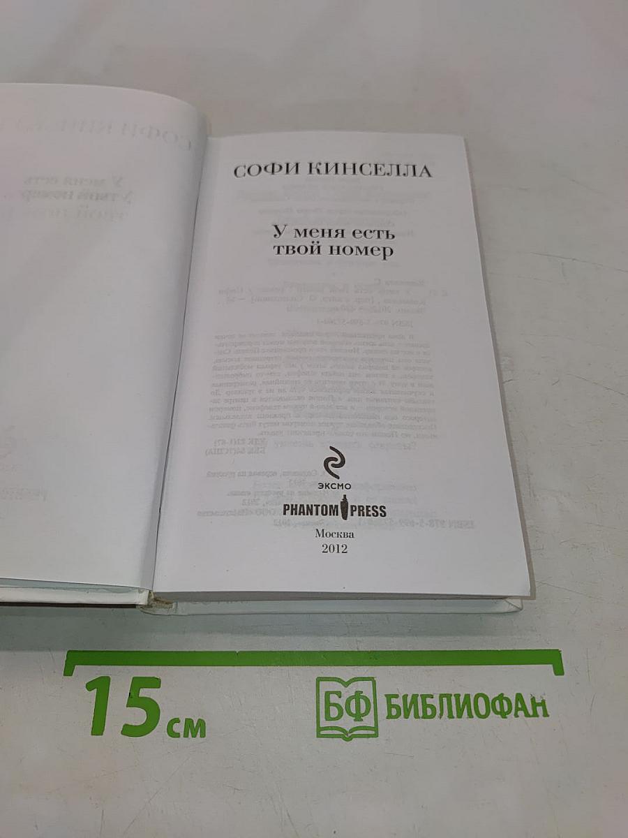 У меня есть твой номер