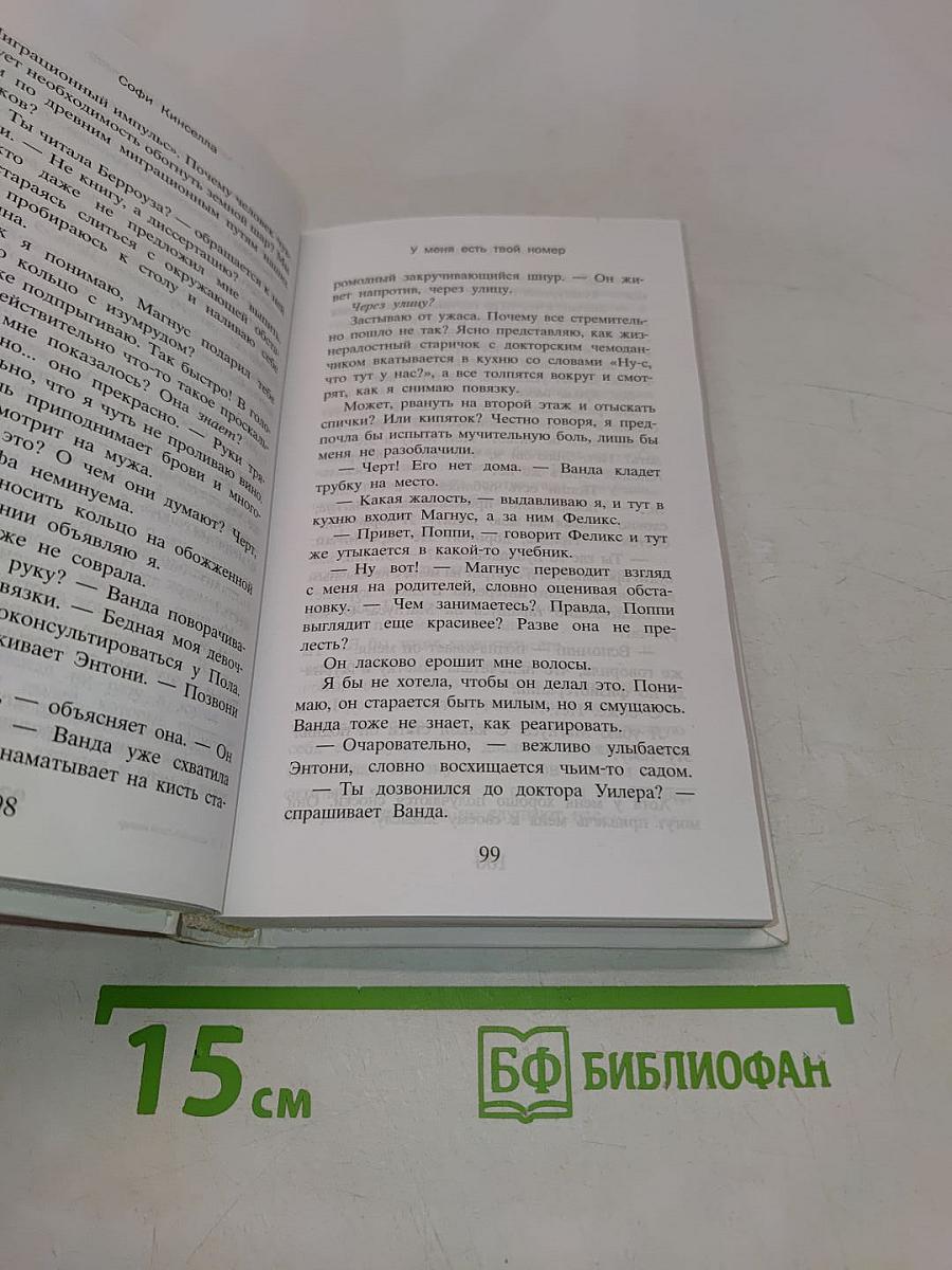 У меня есть твой номер
