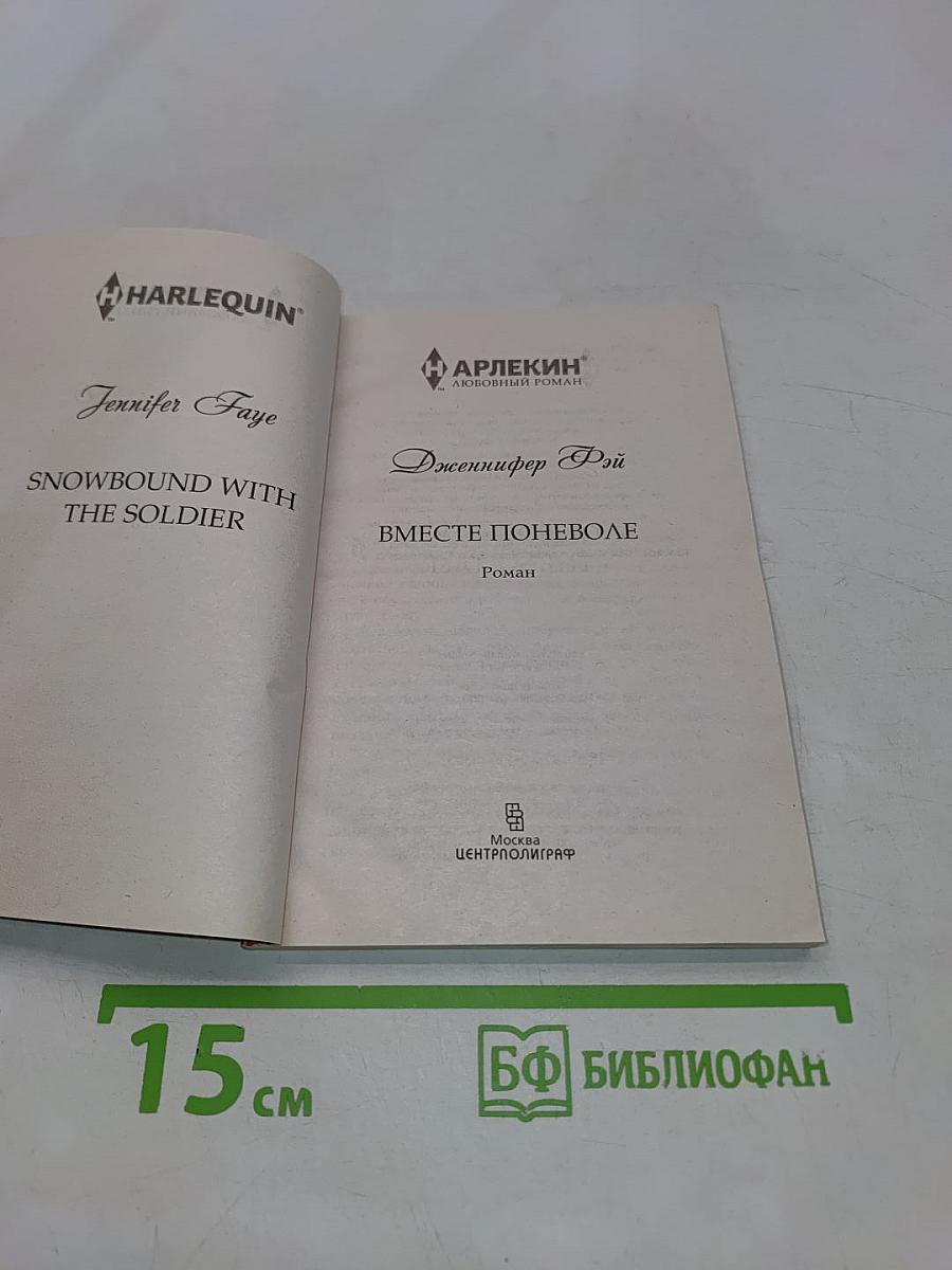 Вместе поневоле