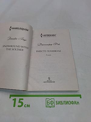 Вместе поневоле